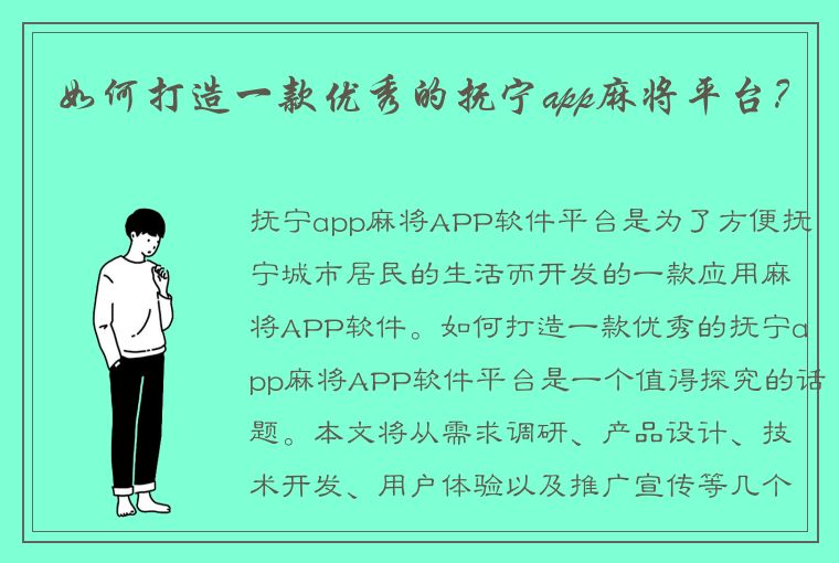 如何打造一款优秀的抚宁app麻将平台？