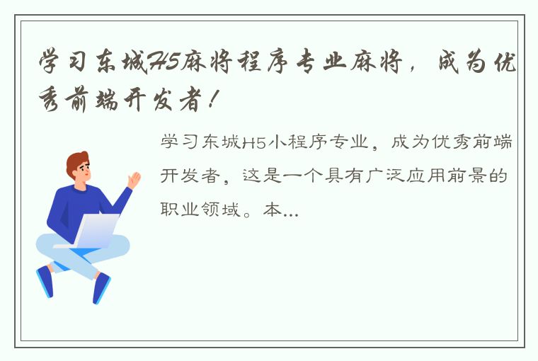 学习东城H5麻将程序专业麻将，成为优秀前端开发者！