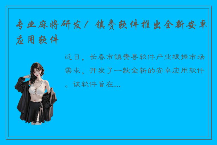 专业麻将研发！镇赉软件推出全新安卓应用软件