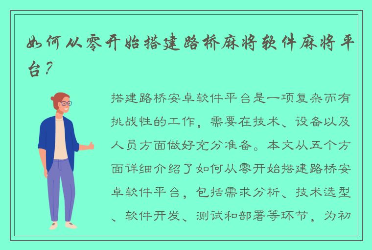 如何从零开始搭建路桥麻将软件麻将平台？