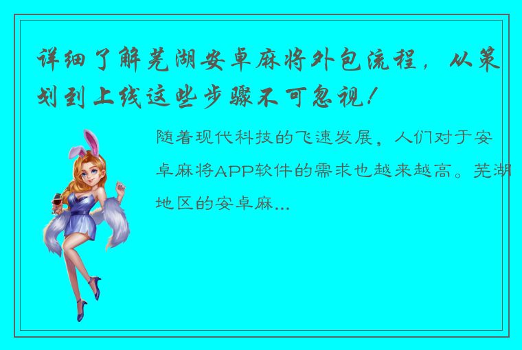 详细了解芜湖安卓麻将外包流程，从策划到上线这些步骤不可忽视！