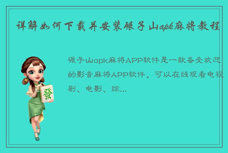 详解如何下载并安装碾子山apk麻将教程