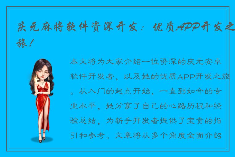 庆元麻将软件资深开发：优质APP开发之旅！