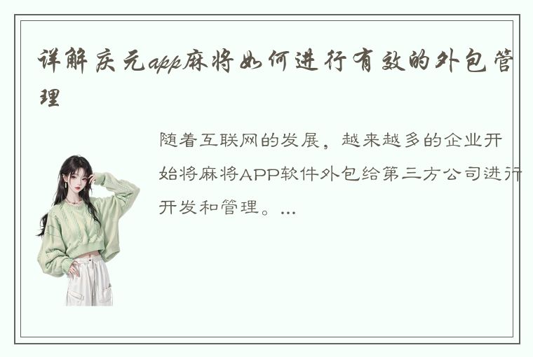 详解庆元app麻将如何进行有效的外包管理