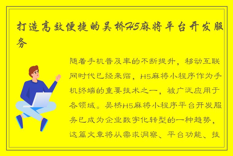 打造高效便捷的吴桥H5麻将平台开发服务