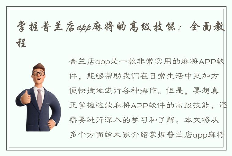 掌握普兰店app麻将的高级技能：全面教程