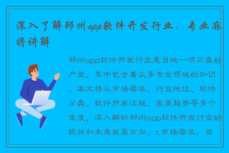 深入了解邳州app软件开发行业：专业麻将讲解