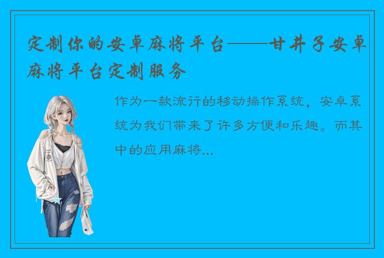 定制你的安卓麻将平台——甘井子安卓麻将平台定制服务