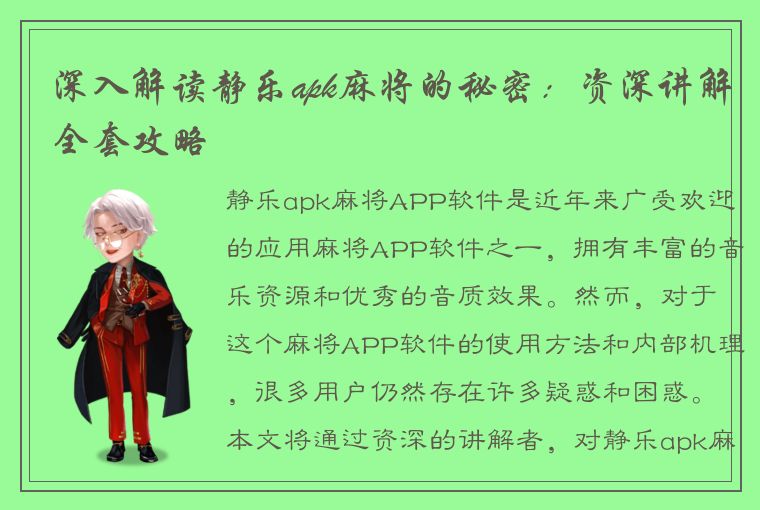 深入解读静乐apk麻将的秘密：资深讲解全套攻略