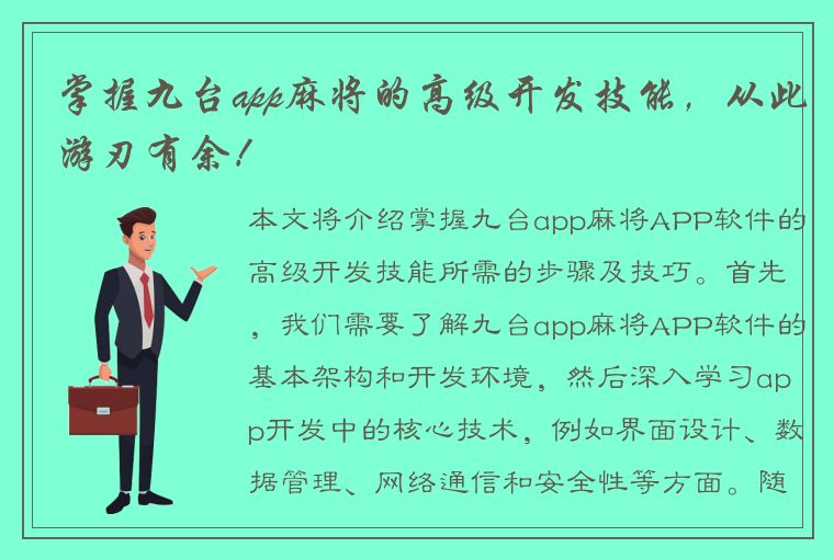 掌握九台app麻将的高级开发技能，从此游刃有余！