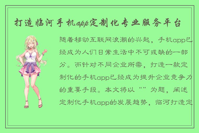 打造临河手机app定制化专业服务平台