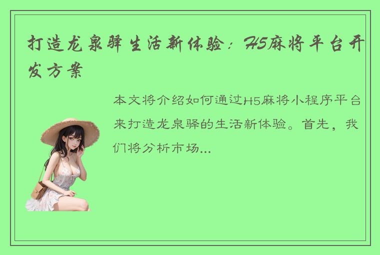 打造龙泉驿生活新体验：H5麻将平台开发方案