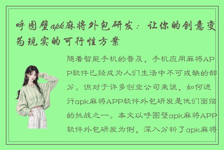 呼图壁apk麻将外包研发：让你的创意变为现实的可行性方案