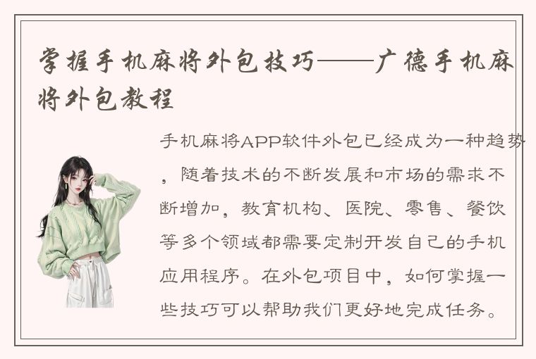 掌握手机麻将外包技巧——广德手机麻将外包教程