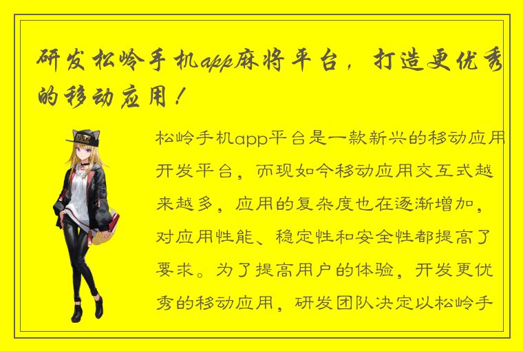 研发松岭手机app麻将平台，打造更优秀的移动应用！