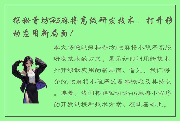 探秘香坊H5麻将高级研发技术，打开移动应用新局面！