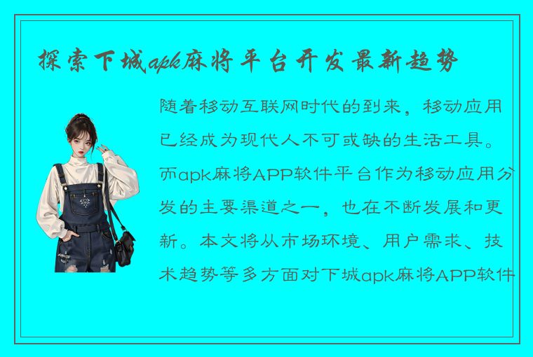 探索下城apk麻将平台开发最新趋势