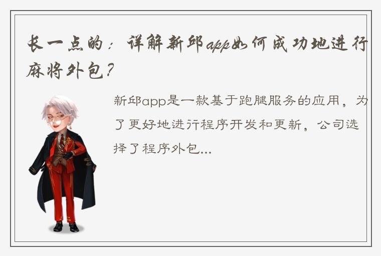 长一点的：详解新邱app如何成功地进行麻将外包？