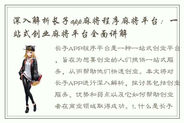 深入解析长子app麻将程序麻将平台：一站式创业麻将平台全面讲解