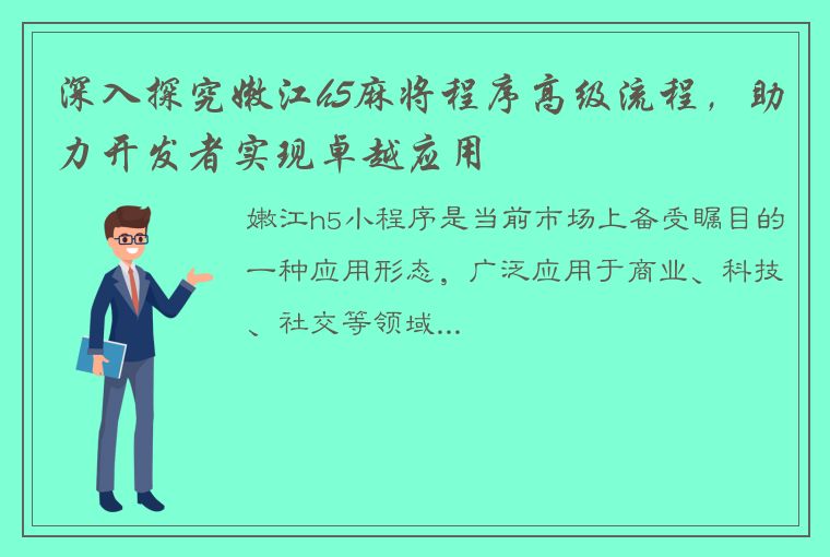 深入探究嫩江h5麻将程序高级流程，助力开发者实现卓越应用