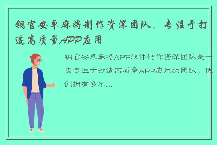 铜官安卓麻将制作资深团队，专注于打造高质量APP应用