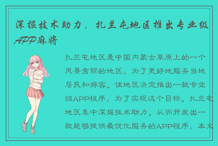 深掘技术助力，扎兰屯地区推出专业级APP麻将