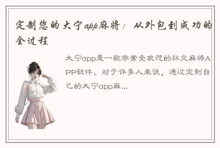 定制您的大宁app麻将：从外包到成功的全过程