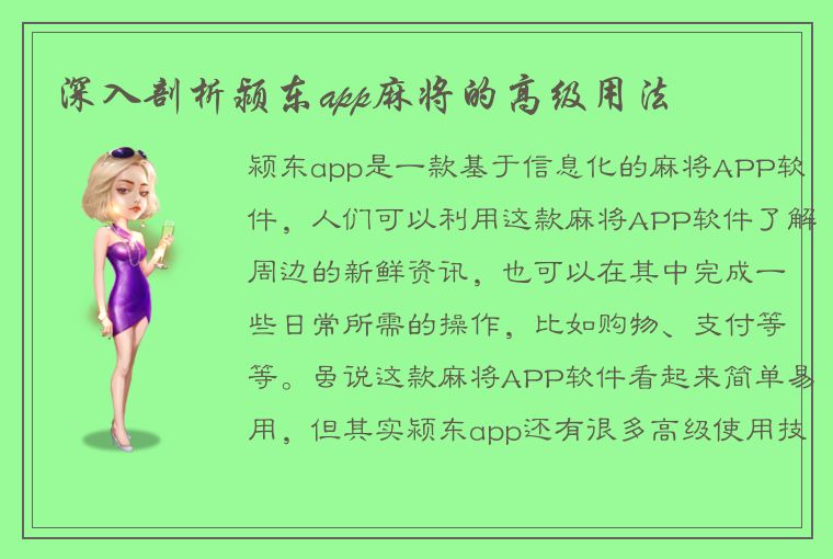 深入剖析颍东app麻将的高级用法