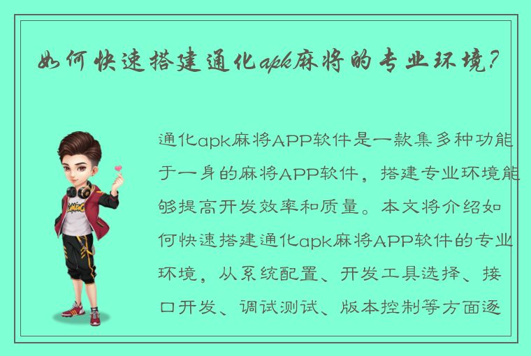 如何快速搭建通化apk麻将的专业环境？