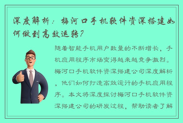 深度解析：梅河口手机软件资深搭建如何做到高效运转？