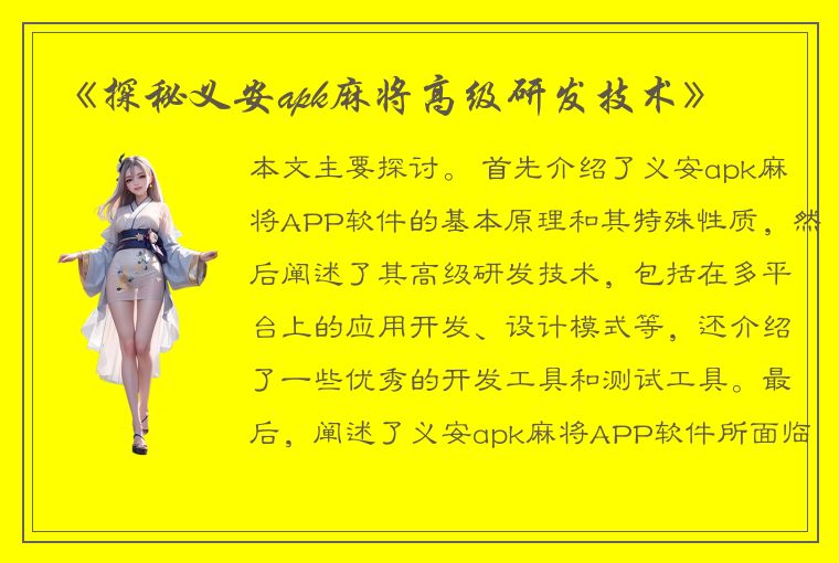 《探秘义安apk麻将高级研发技术》