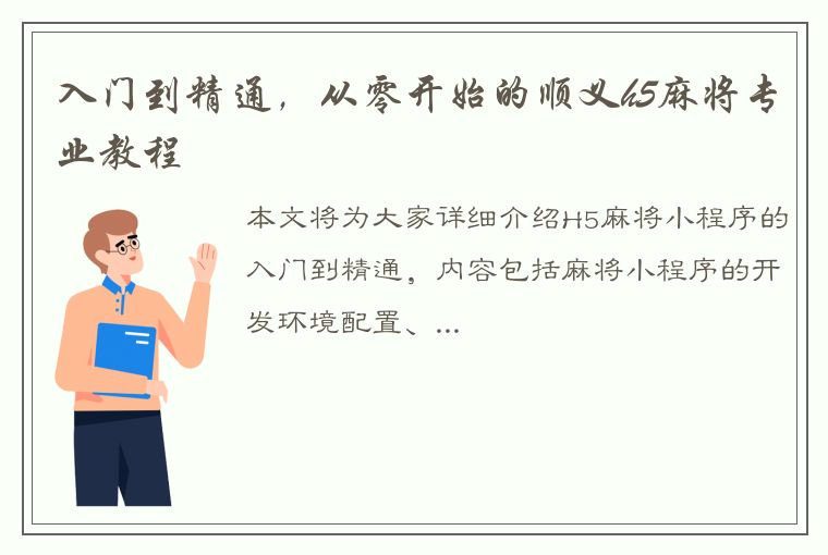 入门到精通，从零开始的顺义h5麻将专业教程