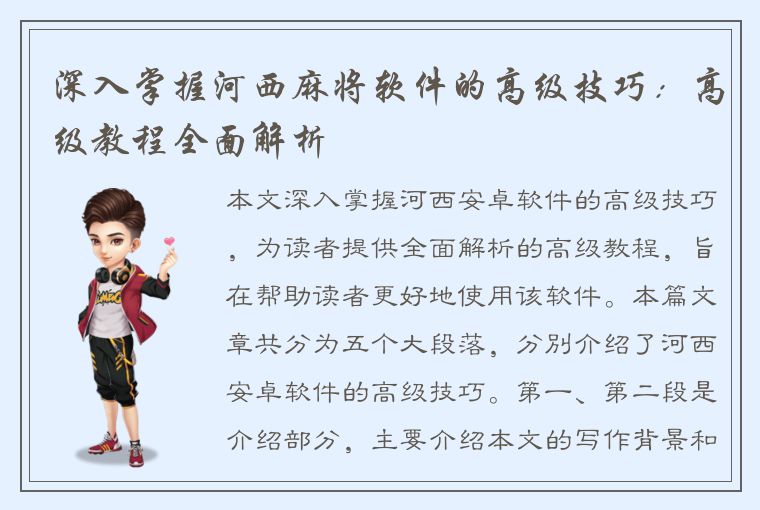 深入掌握河西麻将软件的高级技巧：高级教程全面解析