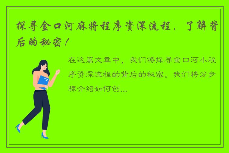 探寻金口河麻将程序资深流程，了解背后的秘密！