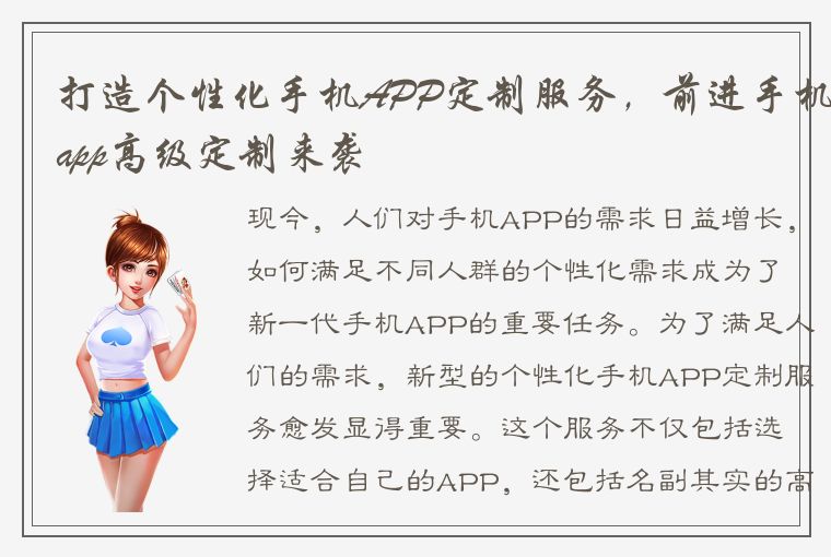 打造个性化手机APP定制服务，前进手机app高级定制来袭