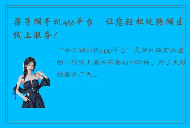 梁子湖手机app平台：让您轻松玩转湖区线上服务！