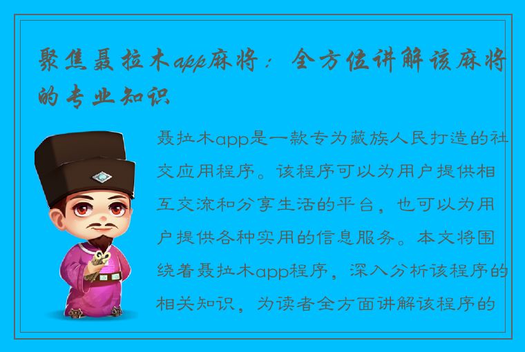 聚焦聂拉木app麻将：全方位讲解该麻将的专业知识