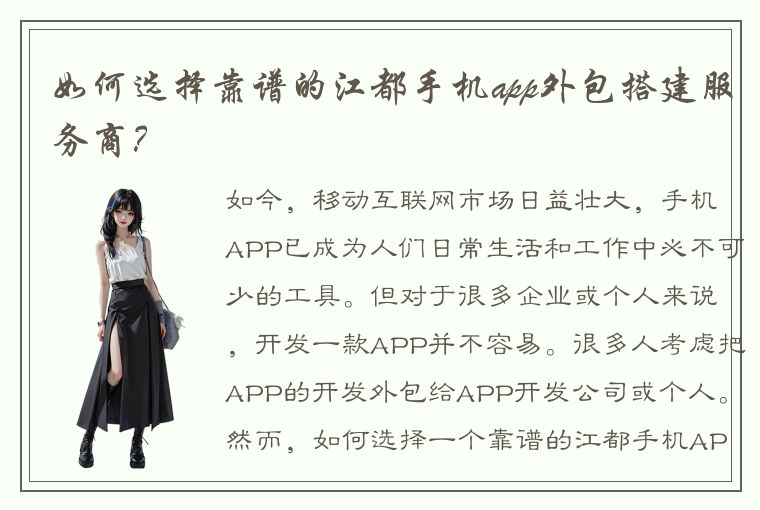 如何选择靠谱的江都手机app外包搭建服务商？