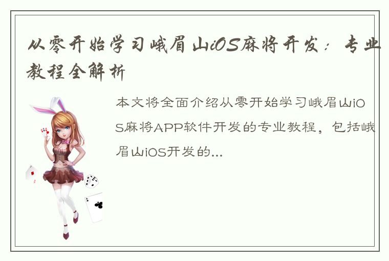 从零开始学习峨眉山iOS麻将开发：专业教程全解析