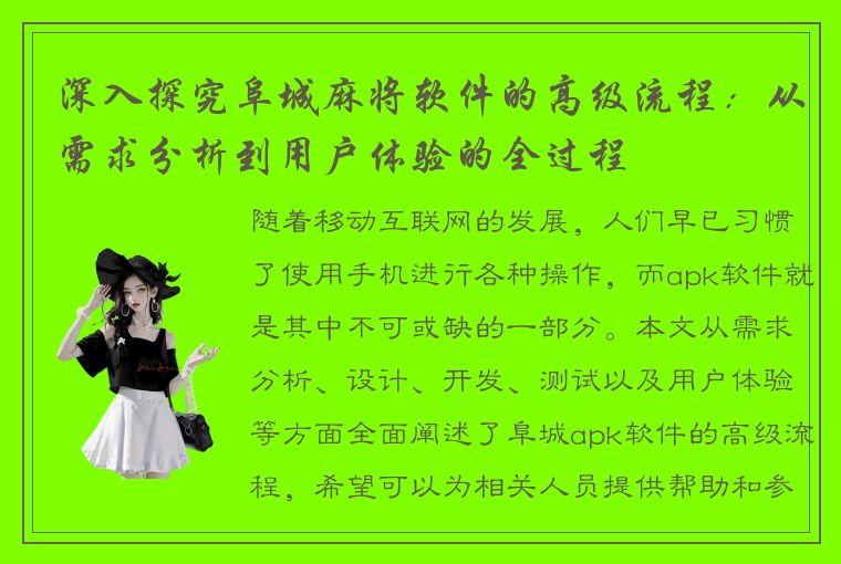 深入探究阜城麻将软件的高级流程：从需求分析到用户体验的全过程