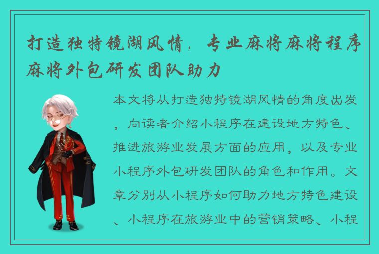 打造独特镜湖风情，专业麻将麻将程序麻将外包研发团队助力