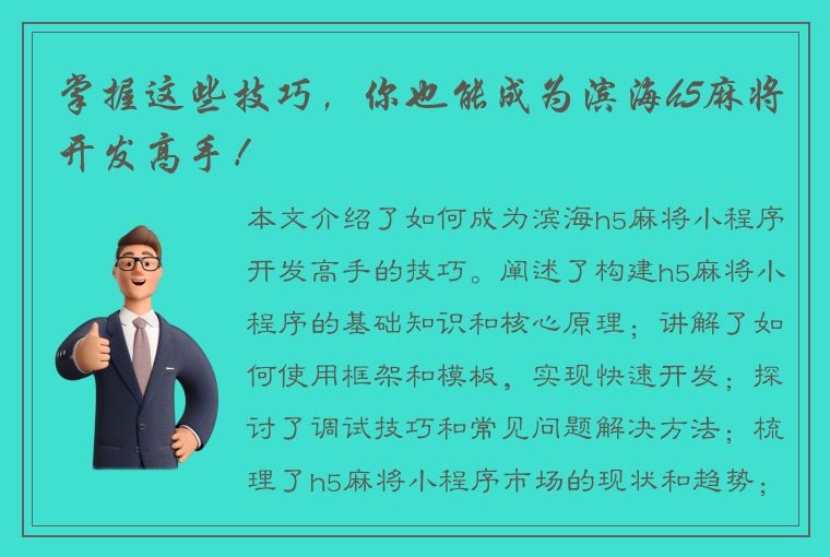 掌握这些技巧，你也能成为滨海h5麻将开发高手！