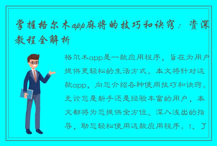 掌握格尔木app麻将的技巧和诀窍：资深教程全解析