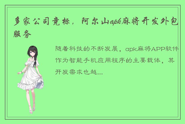 多家公司竞标，阿尔山apk麻将开发外包服务