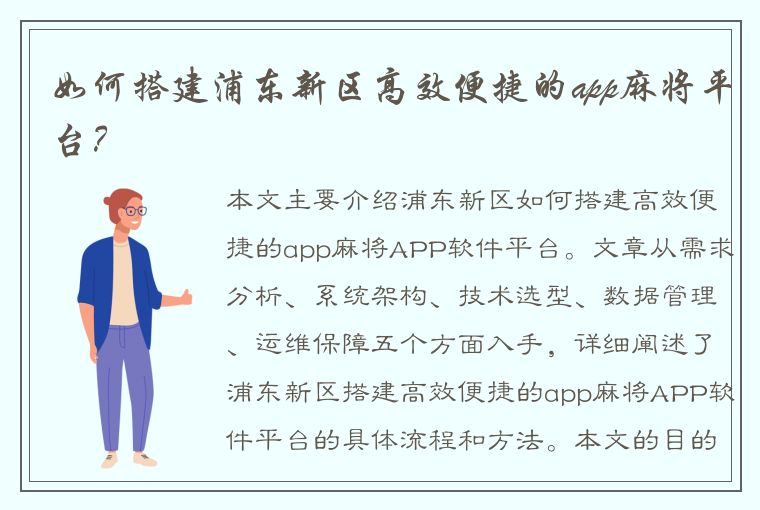 如何搭建浦东新区高效便捷的app麻将平台？