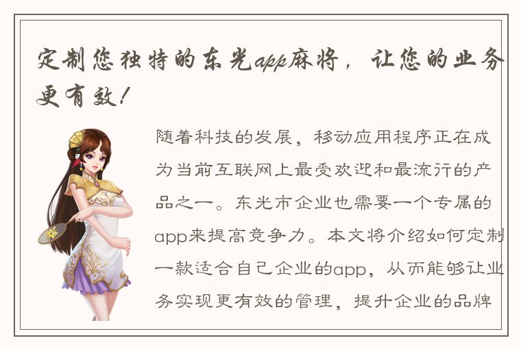 定制您独特的东光app麻将，让您的业务更有效！