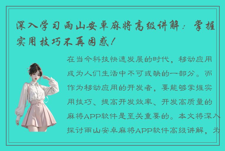 深入学习雨山安卓麻将高级讲解：掌握实用技巧不再困惑！