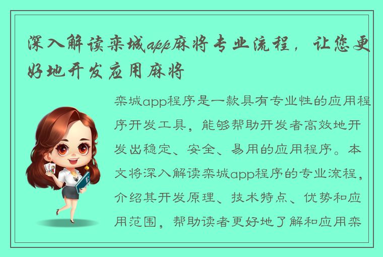 深入解读栾城app麻将专业流程，让您更好地开发应用麻将