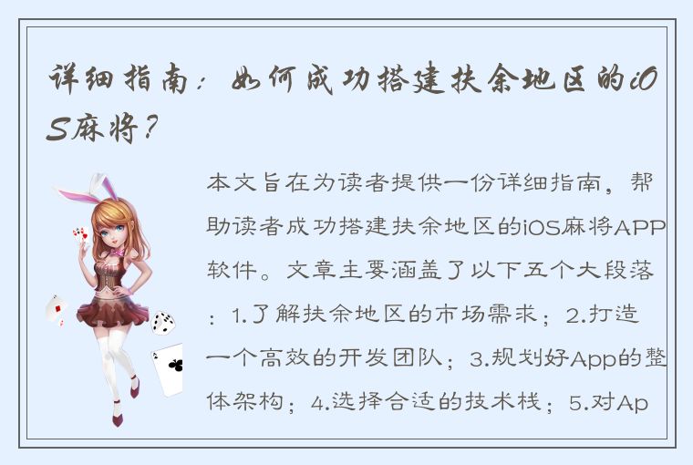 详细指南：如何成功搭建扶余地区的iOS麻将？