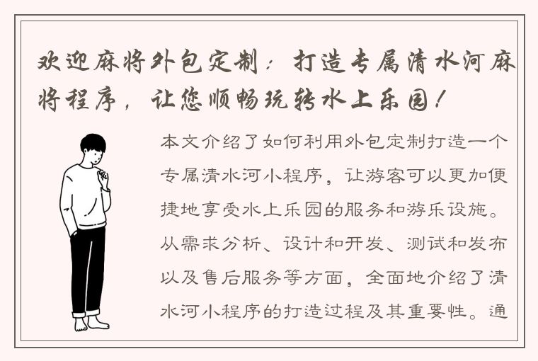 欢迎麻将外包定制：打造专属清水河麻将程序，让您顺畅玩转水上乐园！